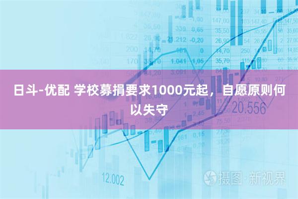 日斗-优配 学校募捐要求1000元起,自愿原则何以失守