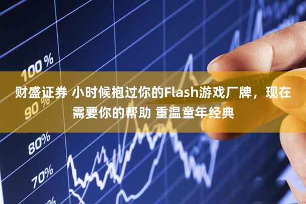 财盛证券 小时候抱过你的Flash游戏厂牌，现在需要你的帮助 重温童年经典